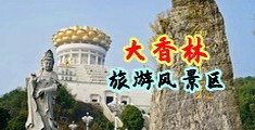 jk女下面被用黄瓜爆浆中国浙江-绍兴大香林旅游风景区